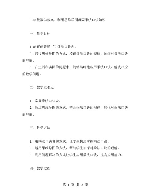 二年级数学教案利用思维导图巩固乘法口诀知识