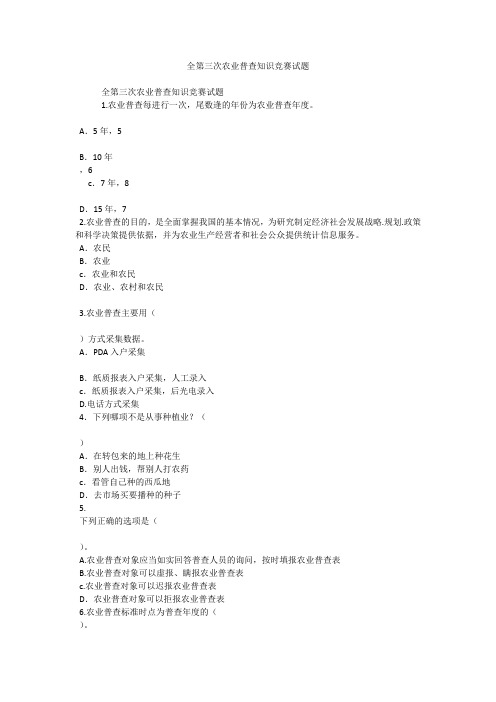 全第三次农业普查知识竞赛试题