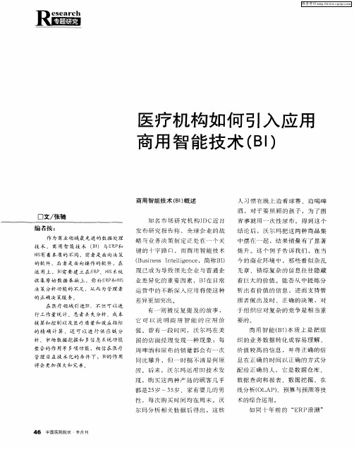 医疗机构如何引入应用商用智能技术(BI)