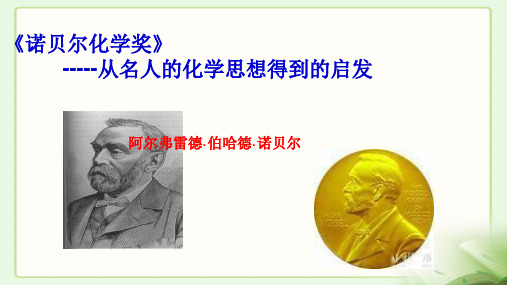 高中化学诺贝尔与诺贝尔化学奖展示课用ppt课件
