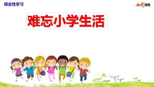 最新人教版六年级下册综合性学习：难忘小学生活