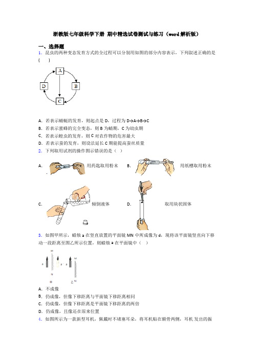 浙教版七年级科学下册 期中精选试卷测试与练习(word解析版)