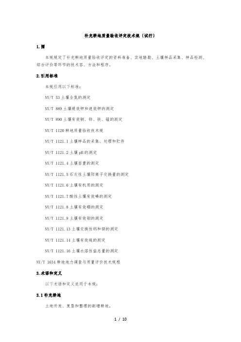 补充耕地质量验收评定技术规范标准