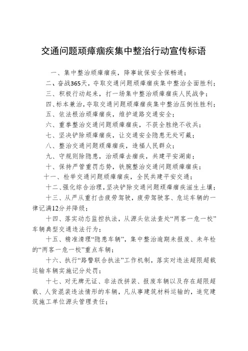 交通问题顽瘴痼疾集中整治行动宣传标语.doc