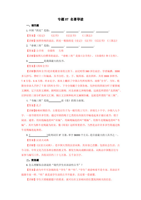 专题07：名著导读2022-2023学年八年级语文下学期期中期末考点大串讲(部编版)(解析版)