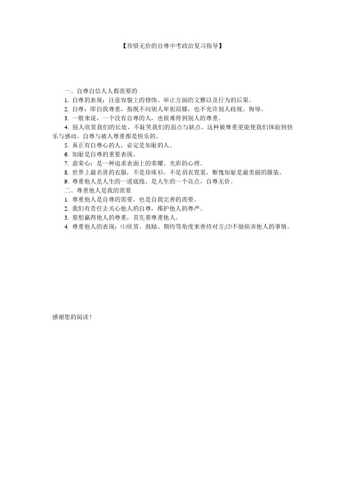 【珍惜无价的自尊中考政治复习指导】 