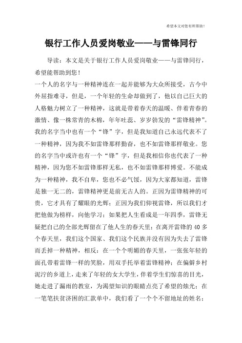 银行工作人员爱岗敬业——与雷锋同行