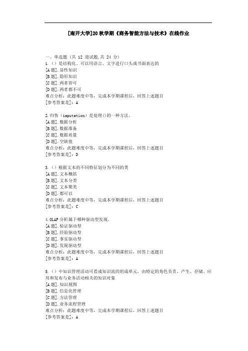 [南开大学]20秋学期《商务智能方法与技术》在线作业参考资料1