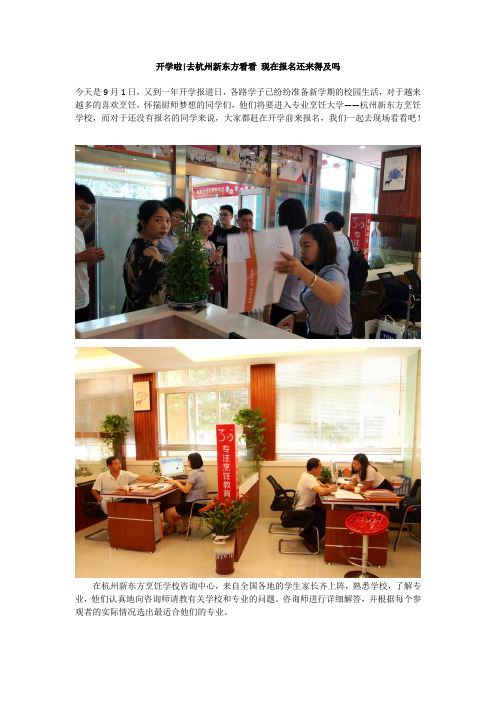 开学啦去杭州新东方看看 现在报名还来得及吗