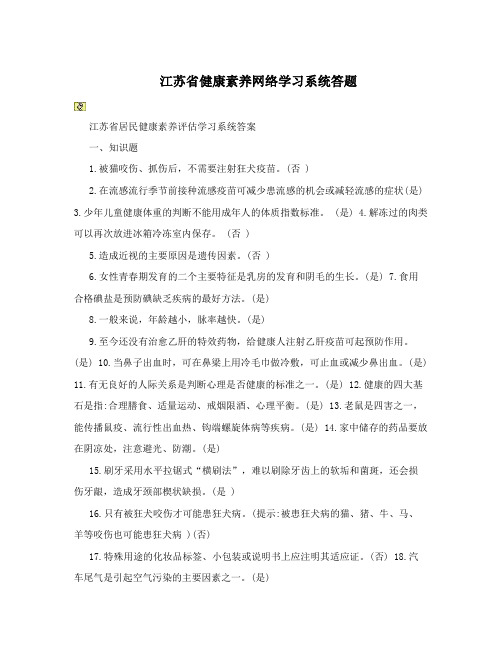 江苏省健康素养网络学习系统答题
