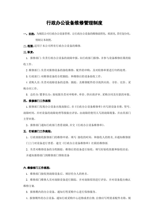 行政办公设备维修管理制度