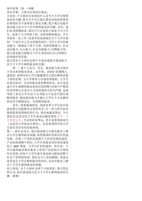 提升就业能力是当今大学生顺利就业的关键一辩稿