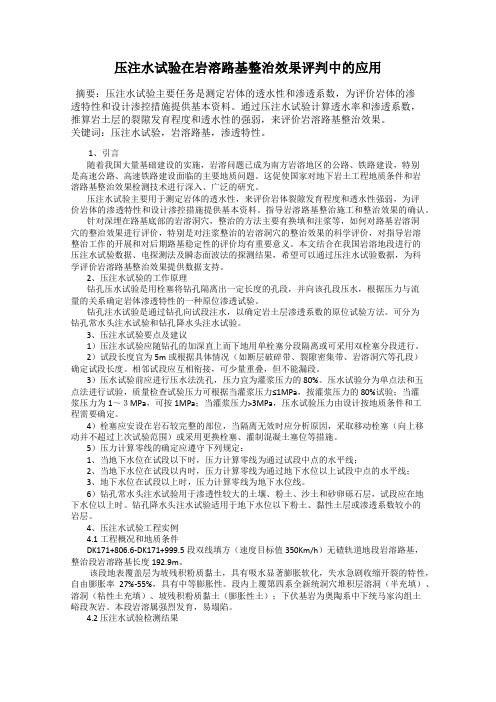 压注水试验在岩溶路基整治效果评判中的应用