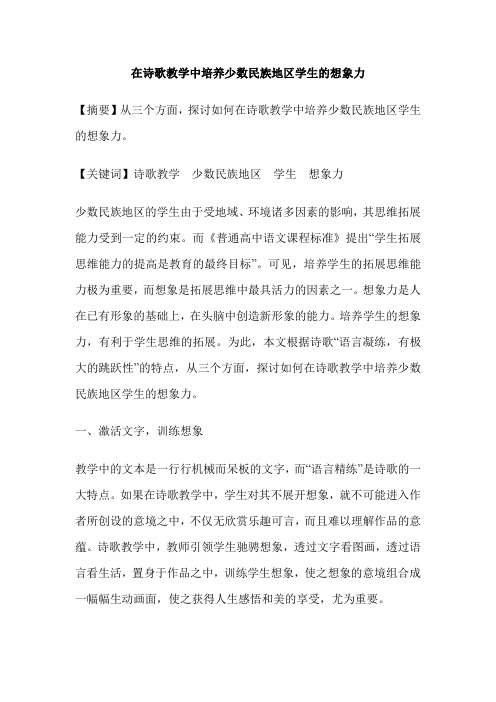 在诗歌教学中培养少数民族地区学生的想象力