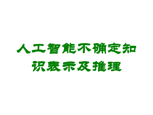 人工智能不确定知识表示及推理讲义