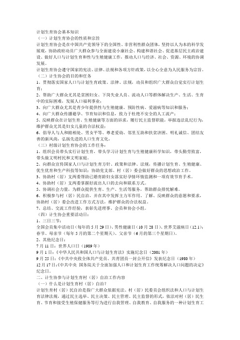 计划生育协会基本知识