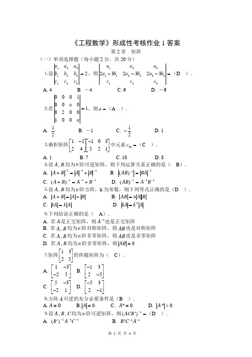 《工程数学》形成性考核作业1答案