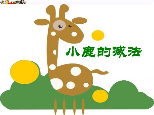 语文S版语文二下《小鹿的减法》ppt课件3