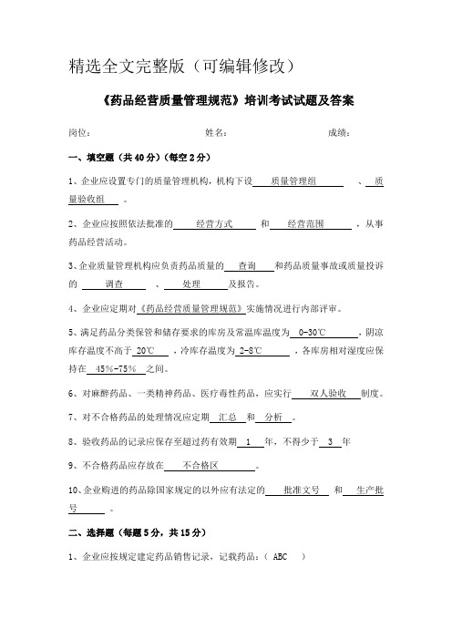 《药品经营质量管理规范》培训考试试题及答案精选全文