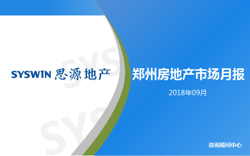 2018年9月郑州房地产市场月报