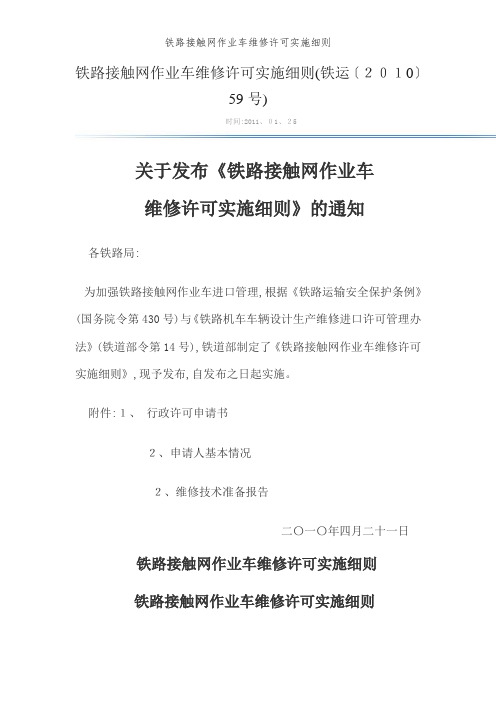 铁路接触网作业车维修许可实施细则