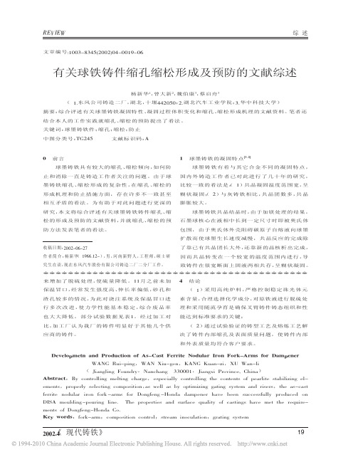 有关球铁铸件缩孔缩松形成及预防的文献综述