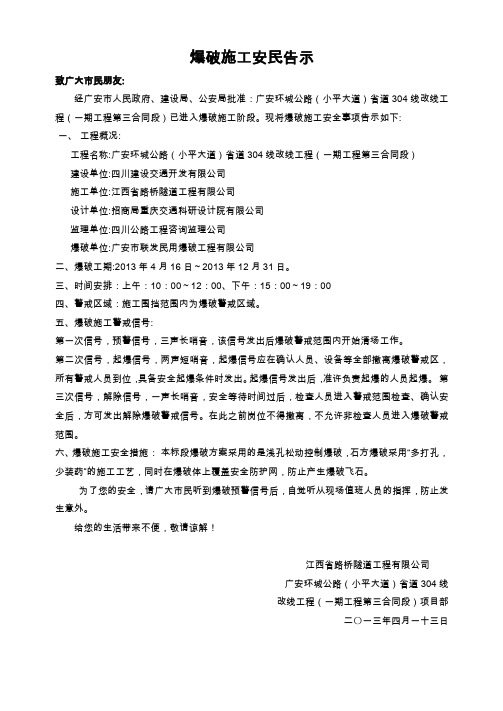 爆破施工安民告示