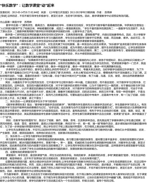 “快乐数学”：让数学课堂“动”起来