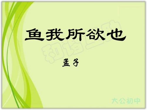 九年级语文文言文复习课件：鱼我所欲也(共27张PPT)