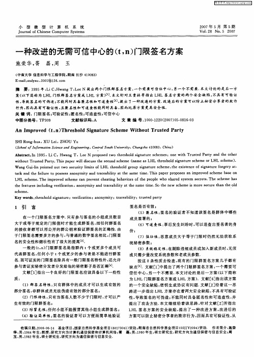 一种改进的无需可信中心的(t,n)门限签名方案