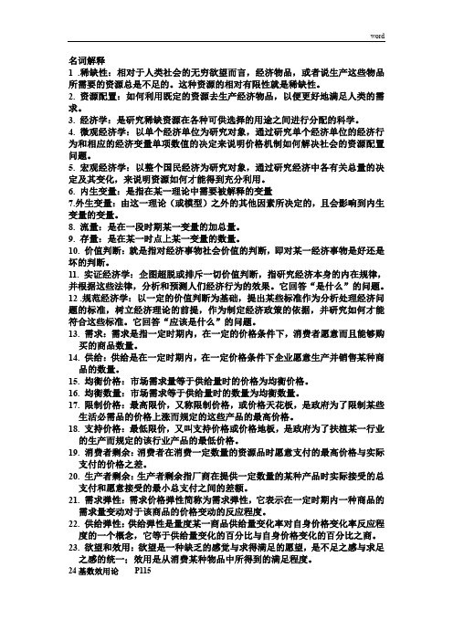 微观经济学名词解释简答重点