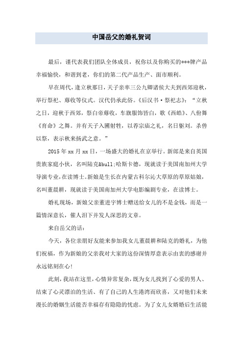 中国岳父的婚礼贺词