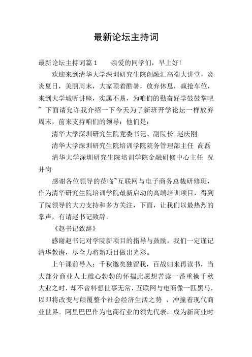 最新论坛主持词