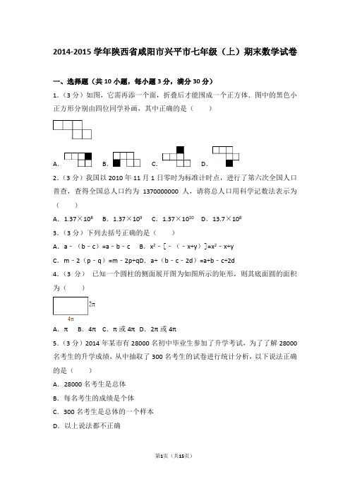 2014-2015年陕西省咸阳市兴平市七年级(上)期末数学试卷和答案