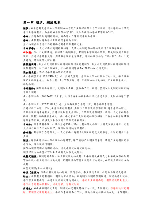 厦门大学-潮汐学原理-复习