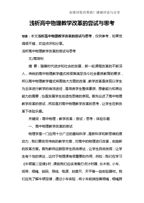 浅析高中物理教学改革的尝试与思考_1