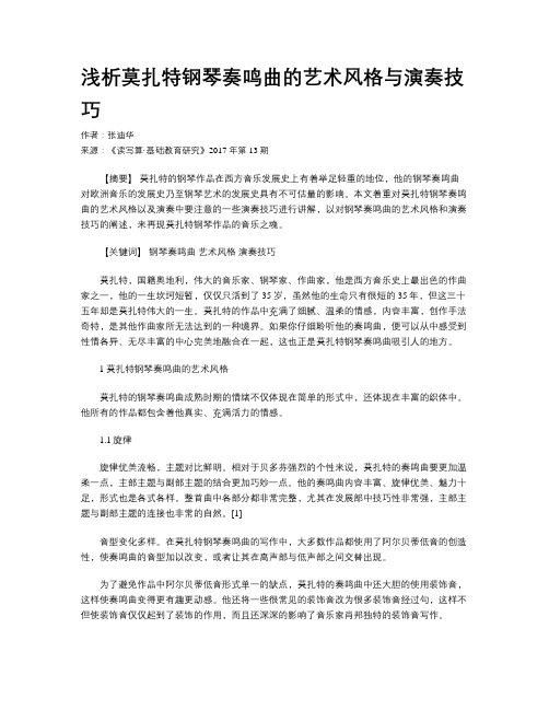 浅析莫扎特钢琴奏鸣曲的艺术风格与演奏技巧