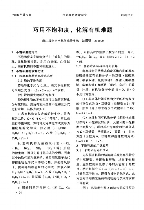巧用不饱和度,化解有机难题