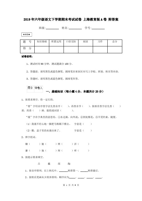2019年六年级语文下学期期末考试试卷 上海教育版A卷 附答案