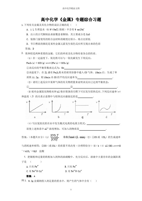 高中化学《金属》专题综合习题(详解)——精品文档