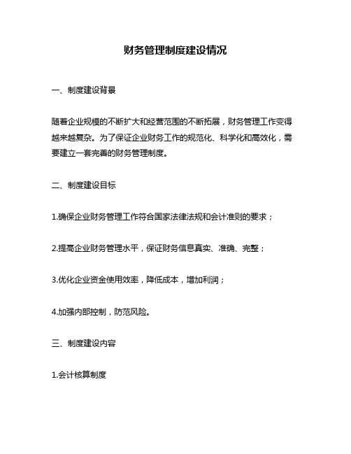财务管理制度建设情况
