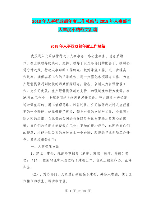 2018年人事行政部年度工作总结与2018年人事部个人年度小结范文汇编