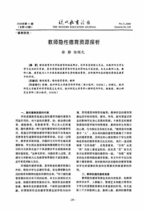 教师隐性德育资源探析