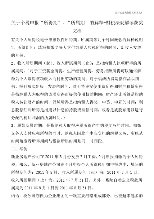 关于个税申报“所得期”、“所属期”的解释-财税法规解读获奖文档
