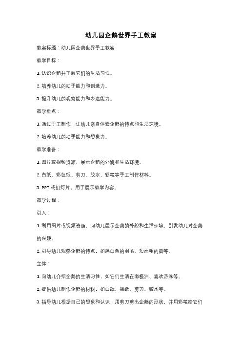 幼儿园企鹅世界手工教案