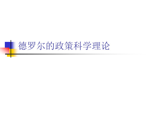 德罗尔的政策科学理论