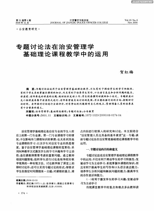 专题讨论法在治安管理学基础理论课程教学中的运用