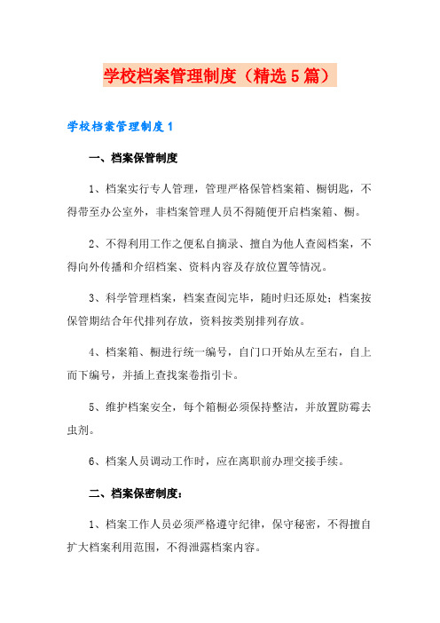 学校档案管理制度(精选5篇)