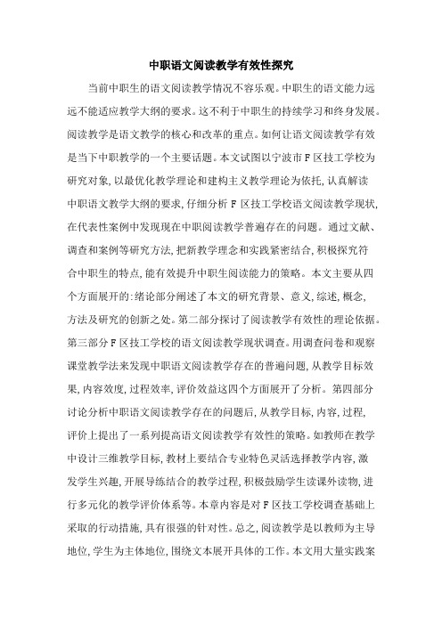 中职语文阅读教学有效性探究