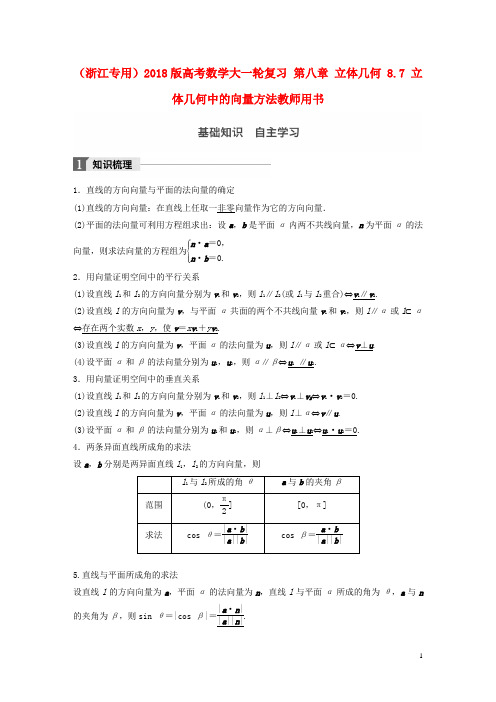 浙江专用2018版高考数学大一轮复习第八章立体几何8.7立体几何中的向量方法